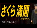 【ニコカラ】さくら満開【off vocal】