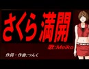 【MEIKO】さくら満開【カバー曲】