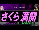 【GENBU&Renri】さくら満開【カバー曲】