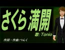 【TONIO】さくら満開【カバー曲】