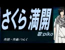 【PIKO】さくら満開【カバー曲】