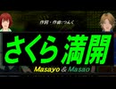 【Masayo＆Masao】さくら満開【カバー曲】
