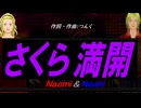 【Naomi＆Naoki】さくら満開【カバー曲】
