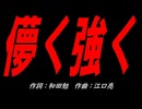 儚く強く