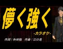 【ニコカラ】儚く強く【off vocal】