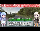 【GeoGuessr日本版】47都道府県を巡る旅 第30話前編