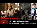 【前半無料パート】春日武彦氏生出演！『“死の瞬間”を深掘りする』（2025年1月28日放送）