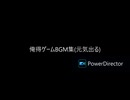 俺得ゲームBGM集(元気出る)