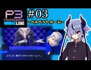 【ペルソナ3リロード】特別課ガイノイド活動部！part03【ガイノイドtalk実況】
