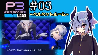 【ペルソナ3リロード】特別課ガイノイド活動部！part03【ガイノイドtalk実況】