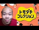 ブライアン×トモコレ(トキメキデイズ)