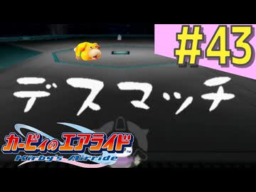 伝説の神ゲー「カービィのエアライド」に声優が興じる（実況）#43
