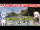 【GeoGuessr日本版】47都道府県を巡る旅 第30話後編