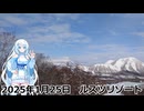 ルスツリゾートスキー場　WhiteCULスキー滑走録#2