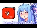 最近AEDが話題になってるでしょ？