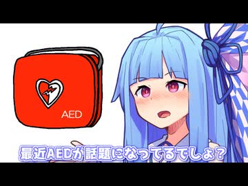 最近AEDが話題になってるでしょ？