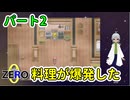 【 FANTASIA zero パート2 】 料理が爆発した（炭にあらず）しかもよくあることという 【 フリーゲーム RPG 】【姦しくないゲーム実況】
