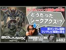 #482① 中2ナイトニッポンvol.114「ジークアクス」はあれでいいのか？〜宇宙世紀改編問題と紛糾のフジテレビ、攻殻機動隊SAC19〜21話