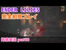 □■ENDER LILIESを初見実況プレイ part18【姉弟実況】