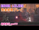 □■ENDER LILIESを初見実況プレイ part19【姉弟実況】