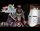【アンサガ】アンリミテッド問題児 #16-2(ヴェント編16-2) - 一難去ってまた一難【完全初見】