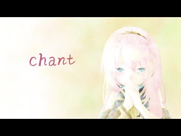 chant/巡音ルカ