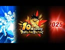 【ドッカンバトルBGM】タイトル_10th Anniversary ver.