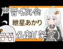 【声音の宴　4次会】不健全な新刊以外にあかりちゃんの名刺をつくってきたので安心してください
