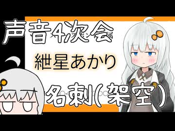 【声音の宴　4次会】不健全な新刊以外にあかりちゃんの名刺をつくってきたので安心してください