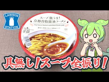 ローソンの具無し！スープに全振り！「京都背脂醤油ラーメン（税込み238円）」