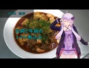 [VOICEROIDキッチン]豆腐と牛筋のトマト煮込み[ゆかりの料理記録]