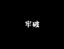 『牢破』/ feat. 重音テト