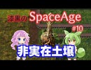 【Factorio SA】非実在土壌 / 漆黒のSpaceAge #10