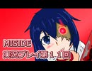 MiSide実況プレイ第１１回