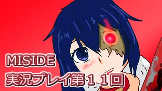 MiSide実況プレイ第１１回