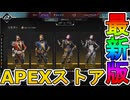 最強の超激レアスキンが多数再販！？ここだけの限定スキンを絶対見逃すな！【コレクションイベント】【プレステージスキン】【スーパーレジェンド】【リーク】【APEX LEGENDS/エーペックスレジェンズ】