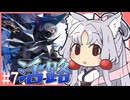 東北イタコのかけだしだらだらアークナイツ #7 「星火作戦-4」