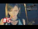 【実況】FF7リバース #5