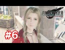 【実況】FF7リバース #6