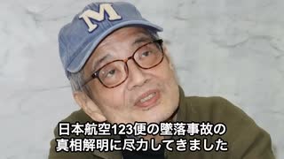 【森永卓郎】 真実に近づくと潰される… 【日本航空123便 撃墜事件】