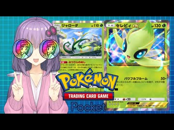 【ポケポケ】草エネルギーくさくさゆかり【VOICEROID実況】