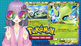 【ポケポケ】草エネルギーくさくさゆかり【VOICEROID実況】