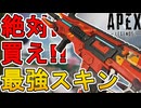絶対に買い逃すな！最強の超激レアスキン「夜明けの覚醒」が再販！【プレステージスキン】【スーパーレジェンド】【コレクションイベント】【リーク】【APEX LEGENDS/エーペックスレジェンズ】
