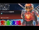 リフトレリック試練VOL2「ミッション#4」完全攻略！クエスト達成で最強の超激レアスキンが入手可能！？【スーパーレジェンド】【コレクションイベント】【APEX LEGENDS/エーペックスレジェンズ】