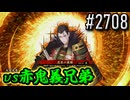 【英傑大戦】 決めるぞ！下剋上 #2708 vs赤鬼義兄弟