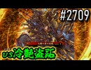 【英傑大戦】 決めるぞ！下剋上 #2709 vs冷艶盗跖