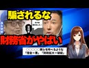 「森永卓郎さんの本を読みました。私の周りには財務省信者が多いんですけど、山本太郎さんはどう思いますか？」