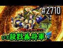 【英傑大戦】 決めるぞ！下剋上 #2710 vs殺戮義将軍