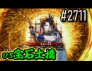 【英傑大戦】 決めるぞ！下剋上 #2711 vs宝石土橋