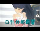 日刊 我那覇響 第4182号 「M@STERPIECE」